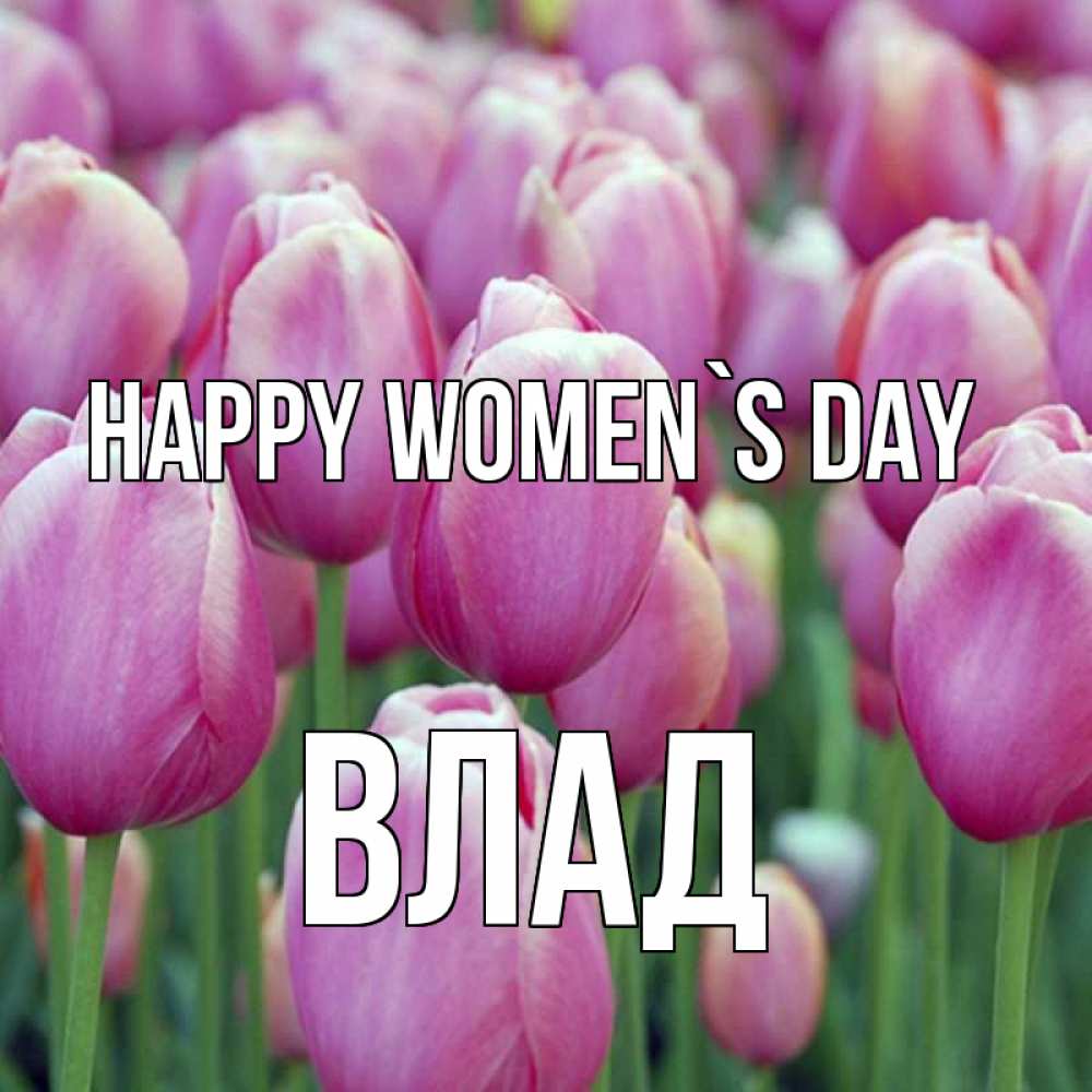 Greetings card с именем, Влад happy women`s day на международный женский день 3 Greetings with text for free download 